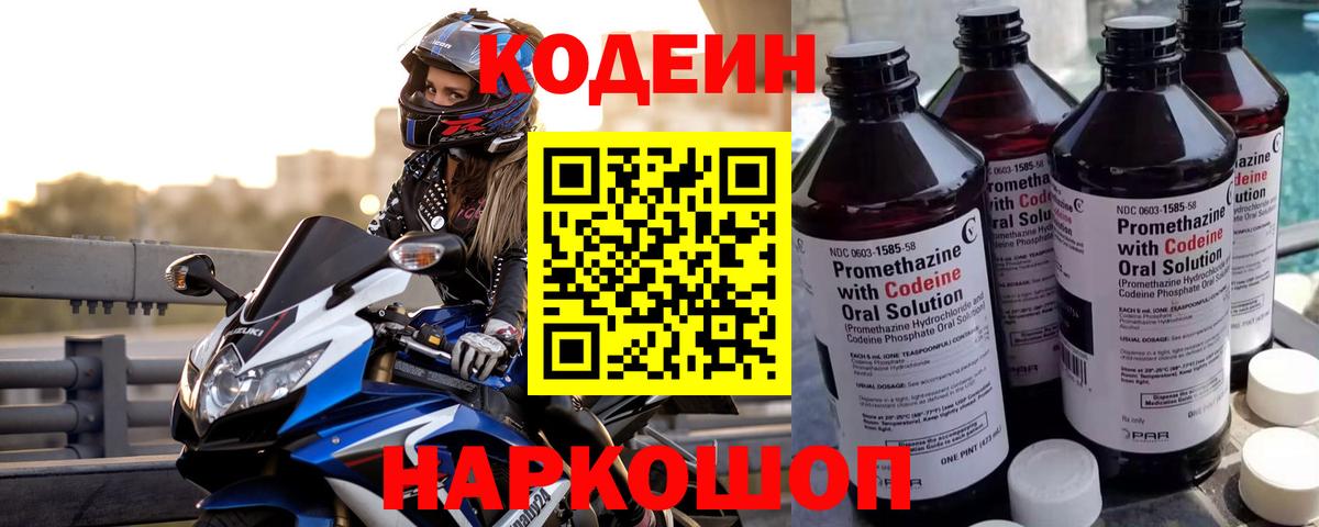 Кодеин напиток Lean (лин)  Вход с VPN  Codein Purple Drank  Дзержинск 